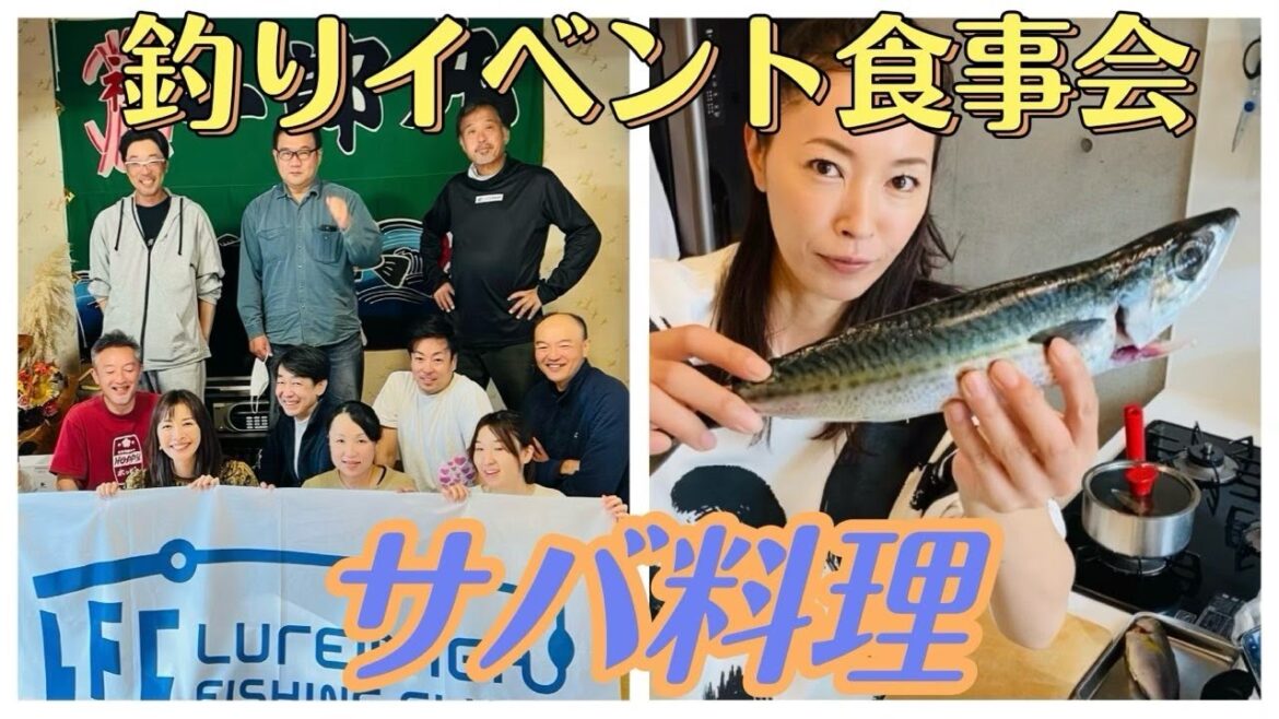 【釣りイベント】【料理】ルアマガ釣りイベント終了後にお食事会。釣った鯖で『竜田揚げ&みそ汁』イサキもお刺身に!