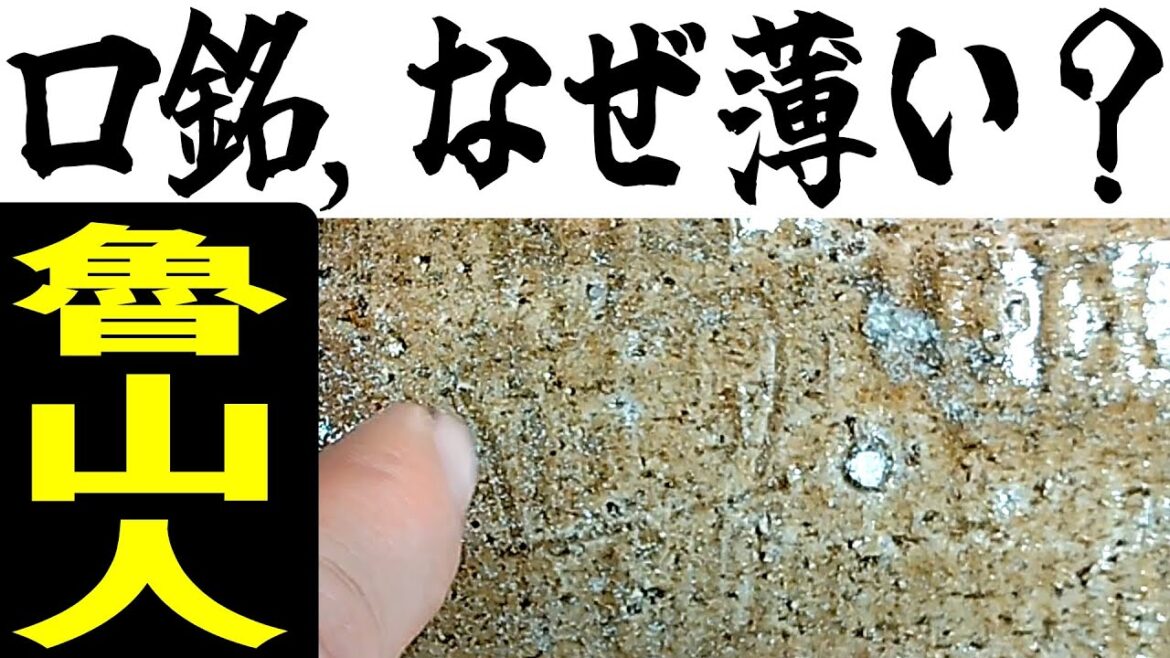 北大路魯山人のロ掻き銘はなぜ薄いのか?おまけ:本格オークション魯山人作品,最高額ベスト6あり #魯山人