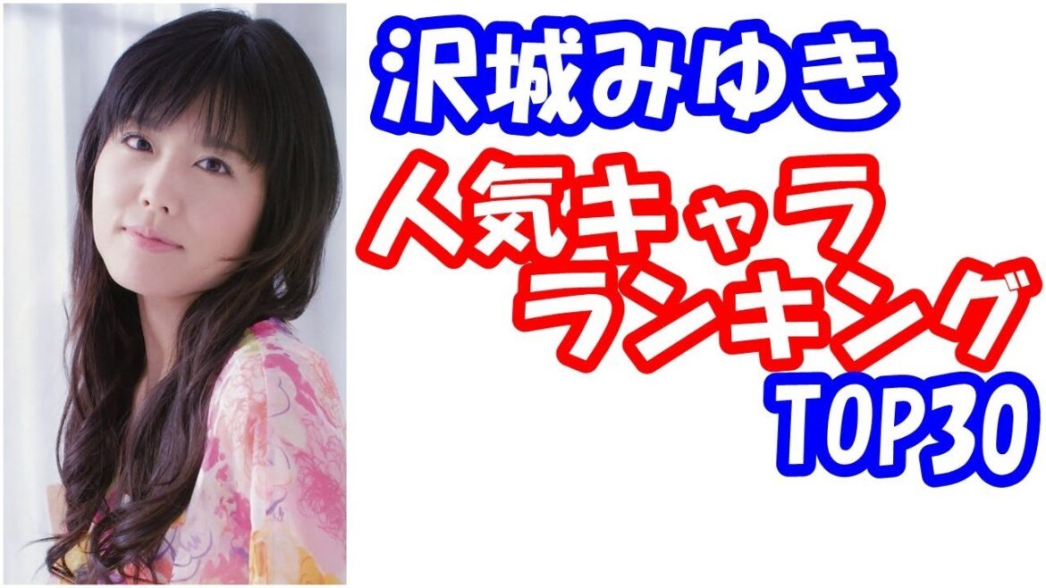 【沢城みゆき】みゆきちの演じた人気キャラ ランキング TOP30