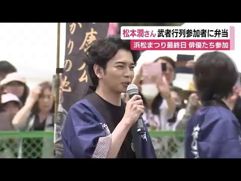 松本潤さんらがサプライズ! 騎馬武者行列参加の子供たちに特製弁当を手渡し 静岡・浜松