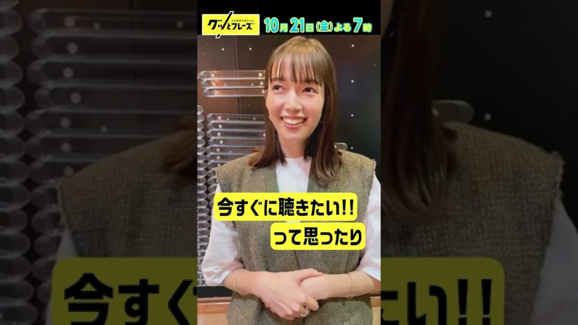収録直後の佐藤栞里を直撃!『#グッとフレーズ』10/21(金)よる7時【TBS】