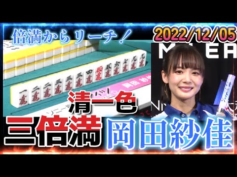 【Mリーグ】岡田紗佳 メンゼン清一色 三倍満24000炸裂! 【2022/12/05】