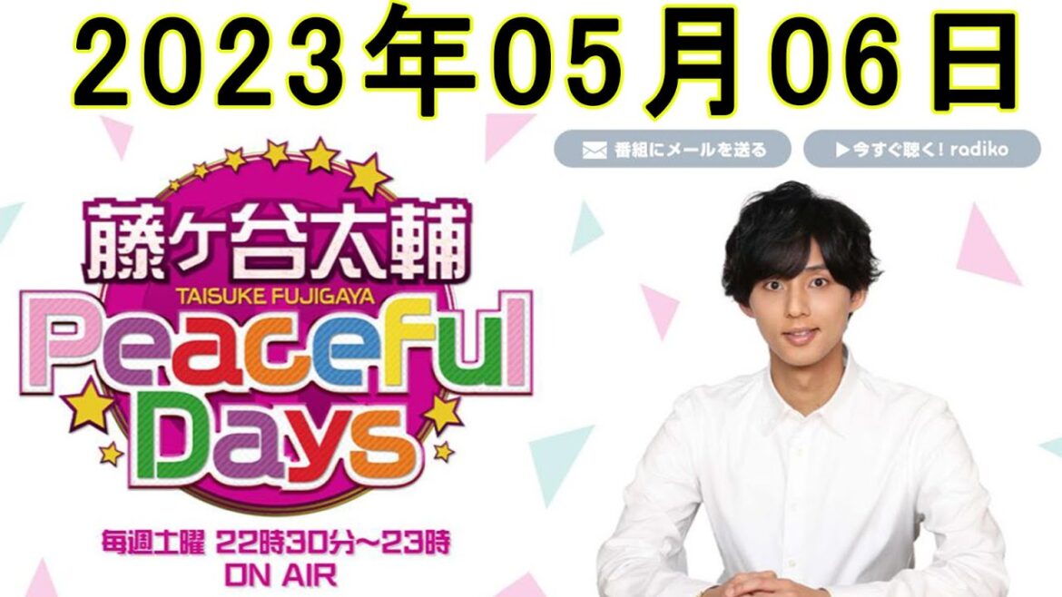藤ヶ谷太輔 Peaceful Days 2023年05月06日