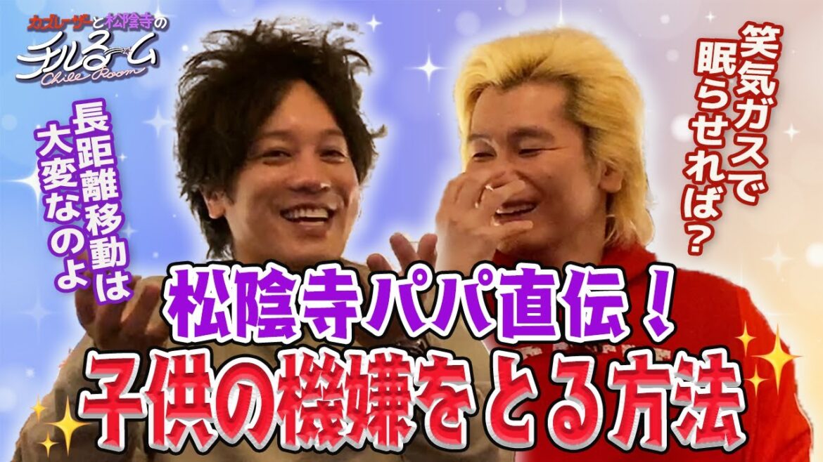 #49「松陰寺パパ直伝!子供の機嫌をとる方法」(2023.5.8)