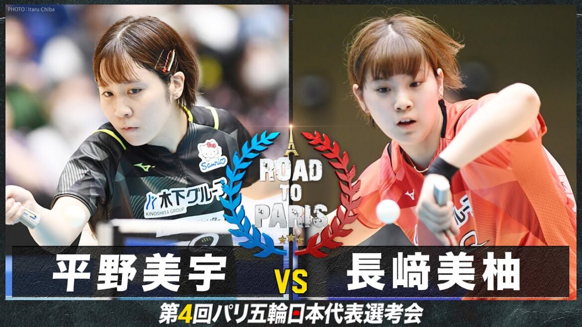【女子5-6位決定戦】平野美宇 vs 長﨑美柚|卓球 第4回パリ五輪日本代表選考会