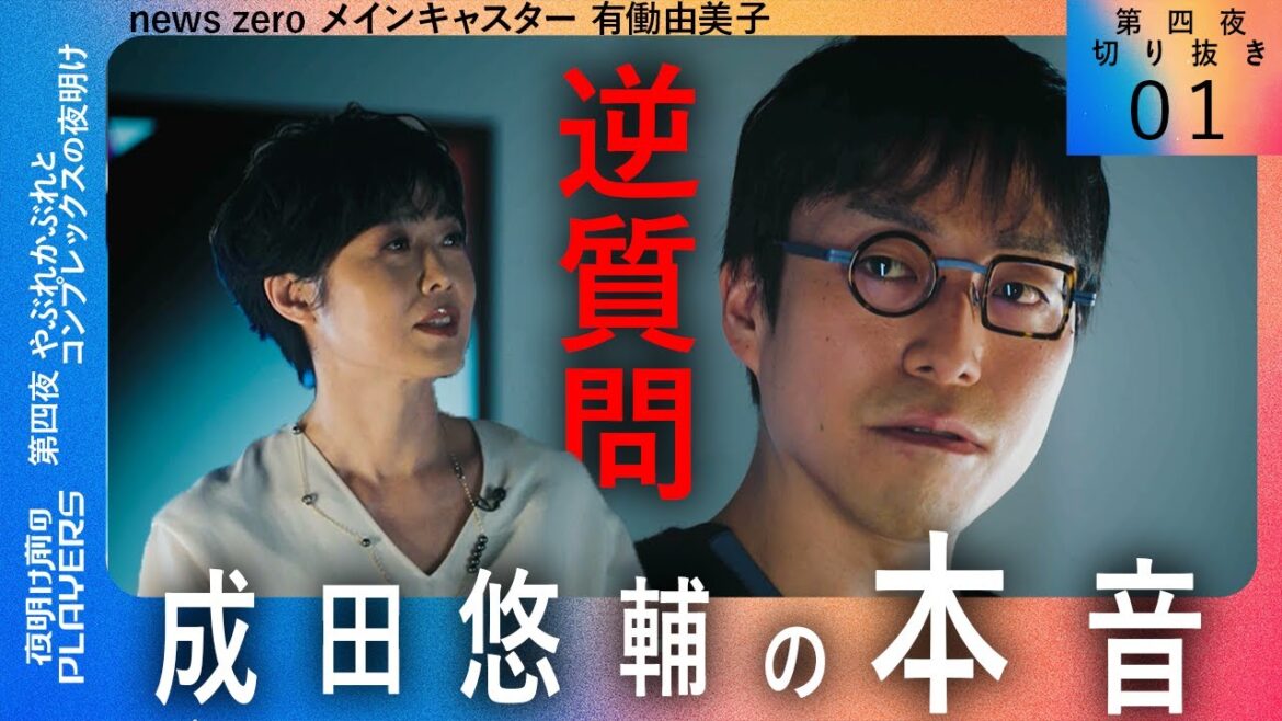 【逆質問の嵐!】有働由美子が成田悠輔の本音を暴き出す!【夜明け前のPLAYERS 第四夜 切り抜き01】
