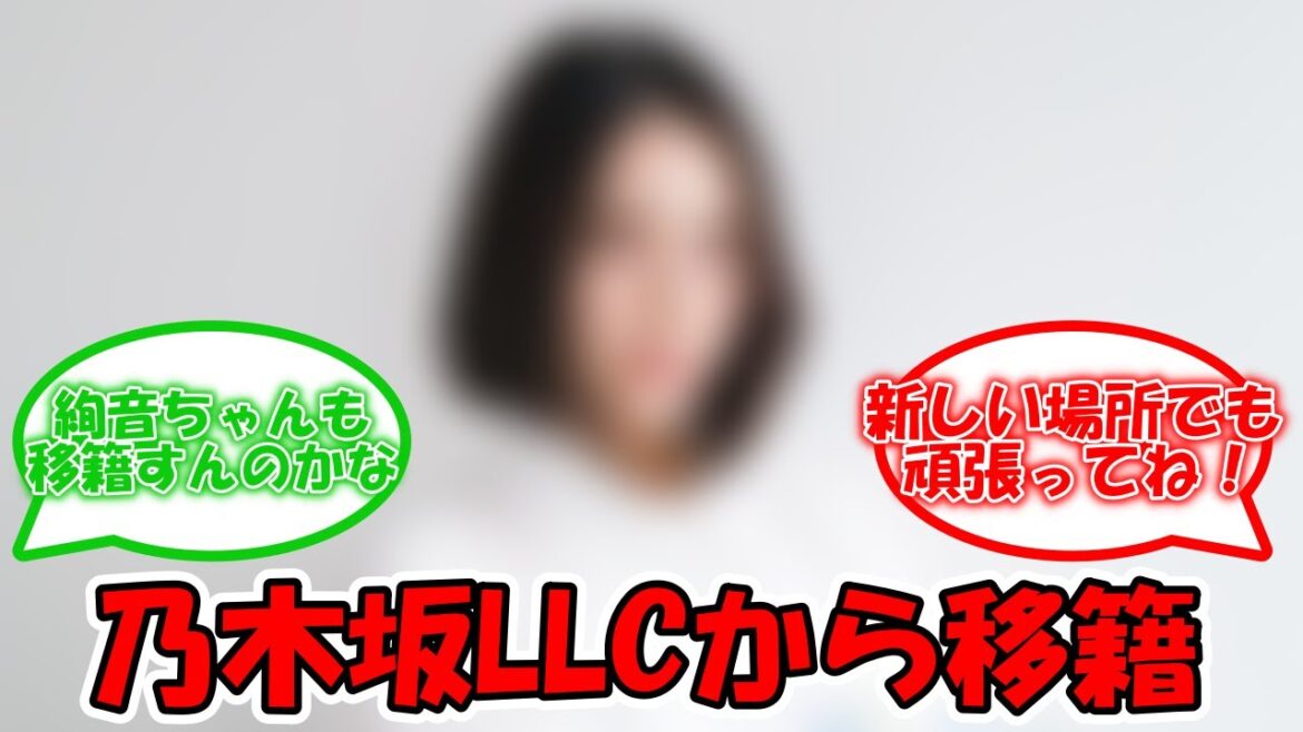 乃木坂LLCから移籍… #乃木坂46 #相楽伊織 #乃木坂46合同会社 【坂道オタ反応集】