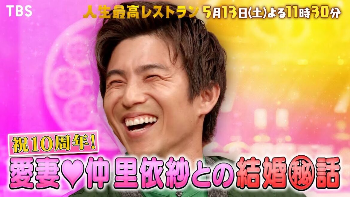 『人生最高レストラン』5/13(土) 中尾明慶が登場!! 愛妻♡仲里依紗との結婚秘話とは!?【TBS】