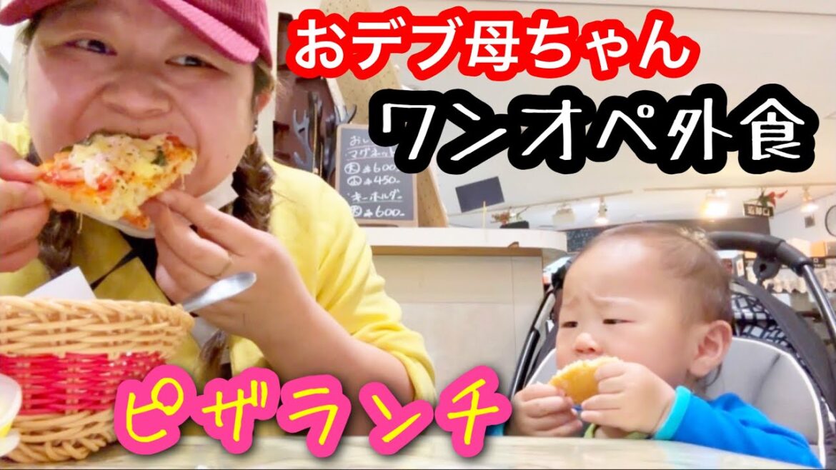 【おデブ母ちゃん】ワンオペランチ