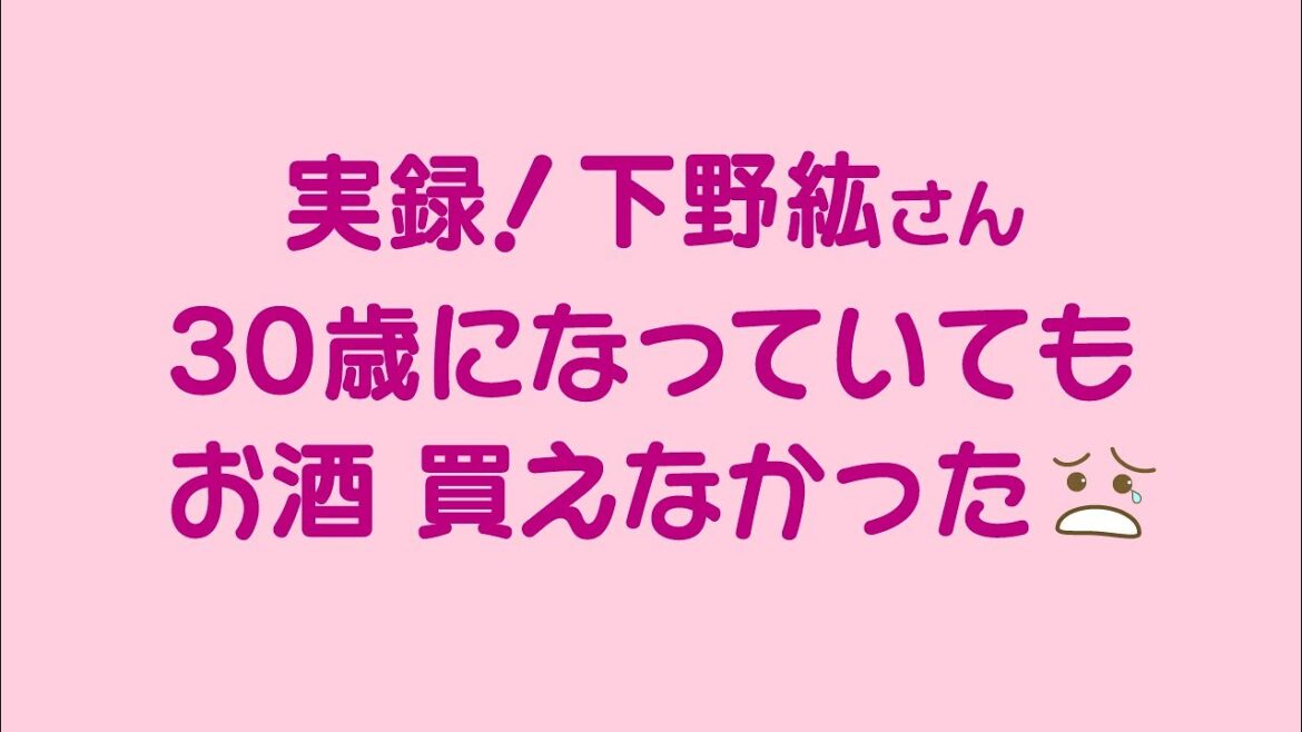 【下野紘】お酒が買えない!?30overなのに…の話😄
