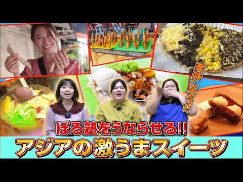 【ぼる塾MC】田辺さんが選ぶアジアNo.1スイーツ!稲垣早希らアジア住みます芸人が激うまグルメを紹介|よしもとHELLO ASIAチャンネル|よしもとHELLO ASIAチャンネル