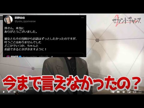 セカンドチャンス後編を視聴した感想動画(荻野由佳ゲスト回・音声一部抜き出し)