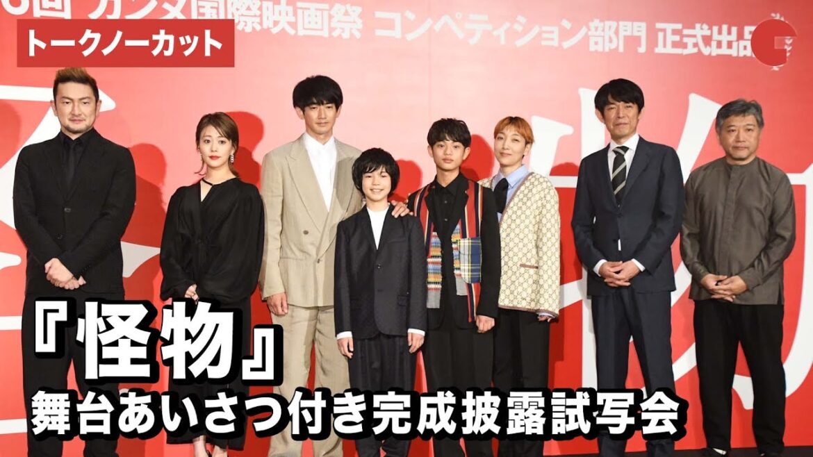 【トークノーカット】安藤サクラ、永山瑛太、高畑充希、是枝裕和監督ら登壇!『怪物』舞台あいさつ付き完成披露試写会
