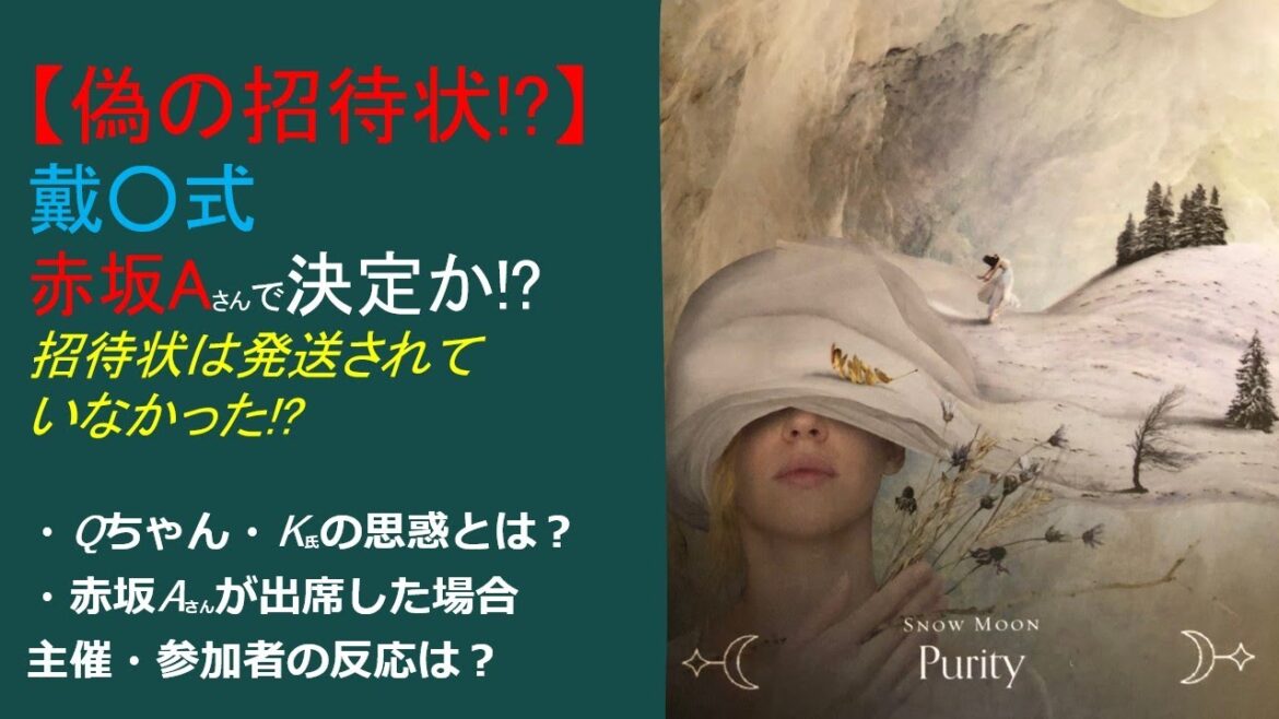 【招待状が届いたは嘘!?】戴○式は赤坂Aさんで閣議決定するのか?🔮陛○・LOVEさまのお気持ちは?🔮Qちゃん・K氏の思惑とは?🔮