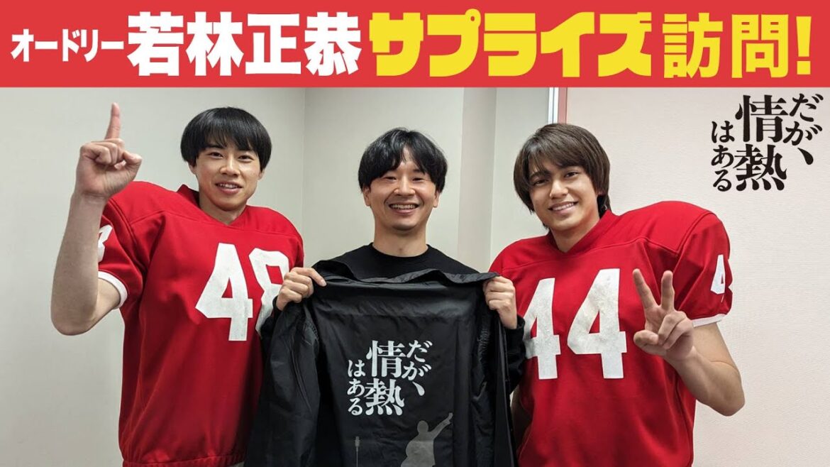 【メイキング】オードリー若林正恭さんのサプライズ訪問に髙橋海人&戸塚純貴が驚愕!【だが、情熱はある】
