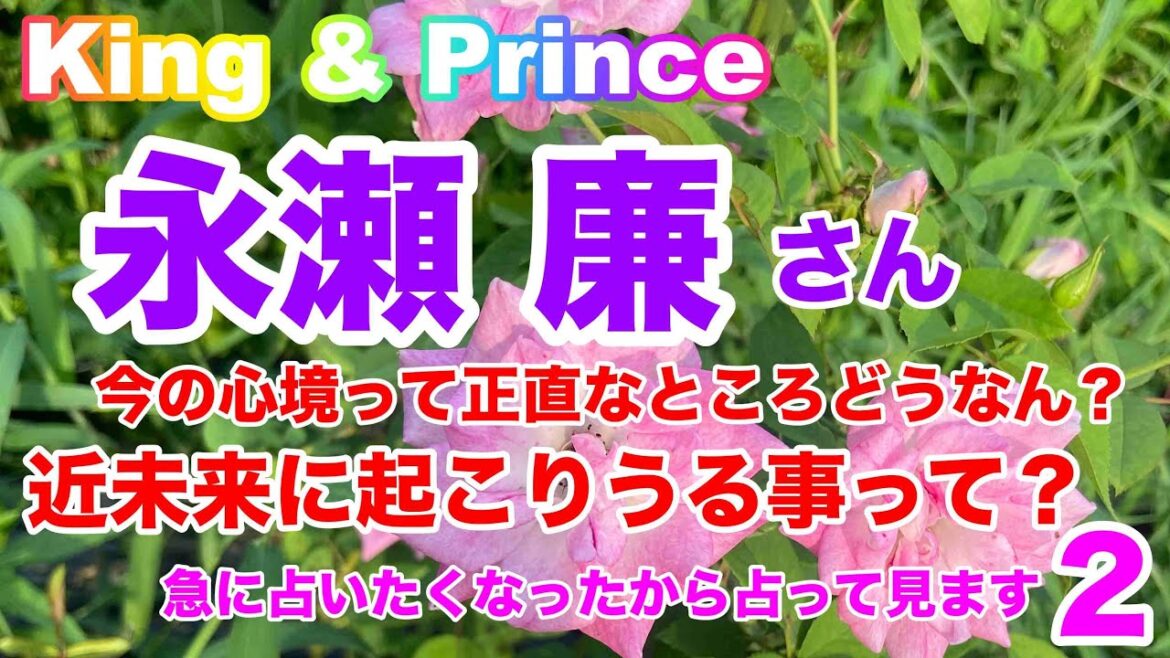 【永瀬廉】King & Prince・占いたくなったから占って見た2・個人的に正直な今の心境は?近未来に起こりうる事は?占い⚠️必ず概要欄ご覧くださいませ!