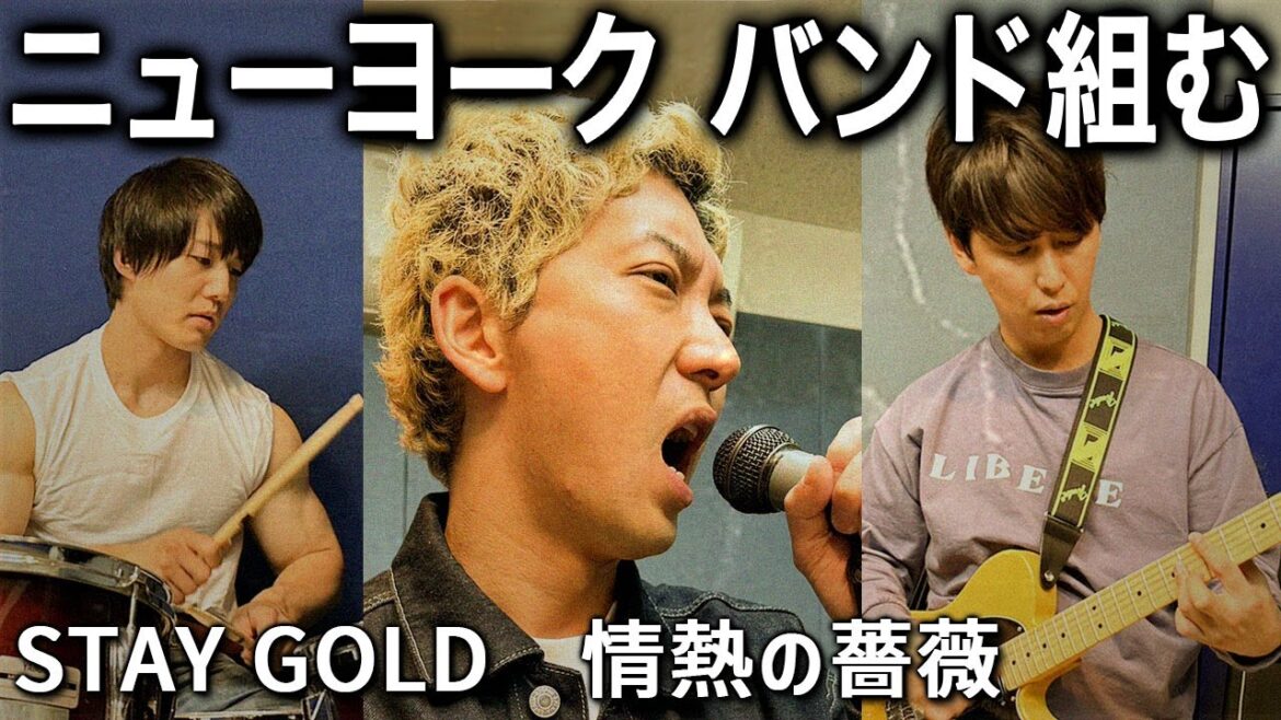 【バンド】ニューヨークが STAY GOLD と 情熱の薔薇 をガチ演奏!