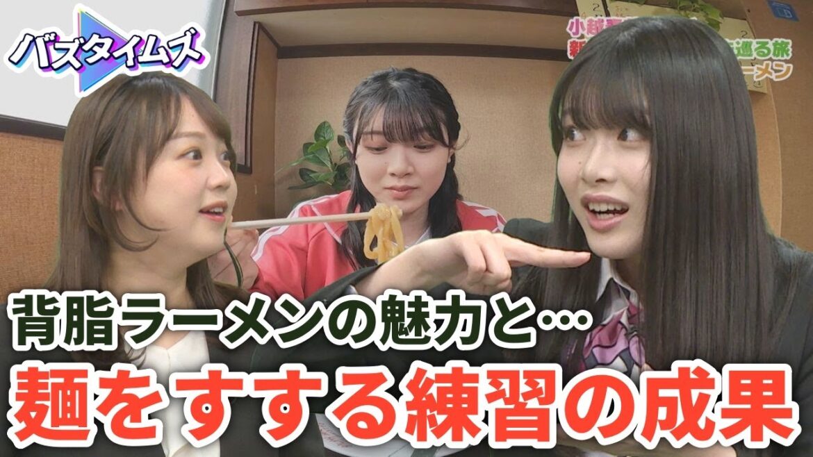 【背脂ラーメン】元祖・杭州飯店へ 麺をすする練習の成果をスタジオで披露!?<バズタイムズ>