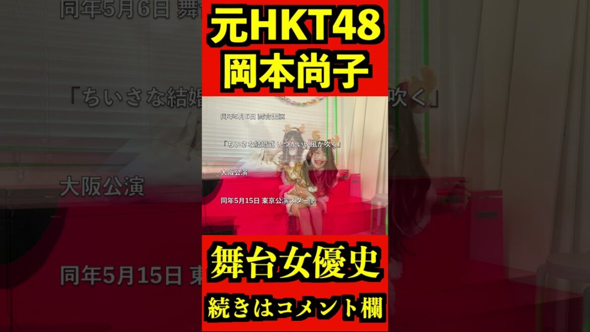 HKT48 元メンバー 岡本尚子 2019 #shorts #hkt48