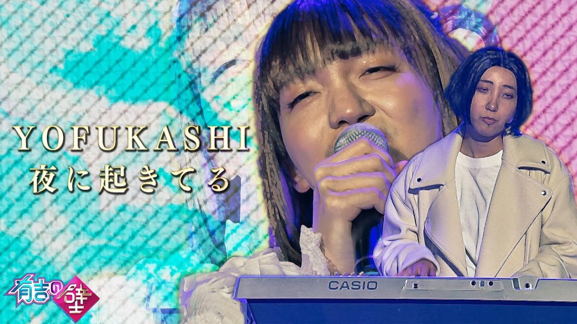 【パーパー】YOFUKASHI | 夜に起きてる【有吉の壁】