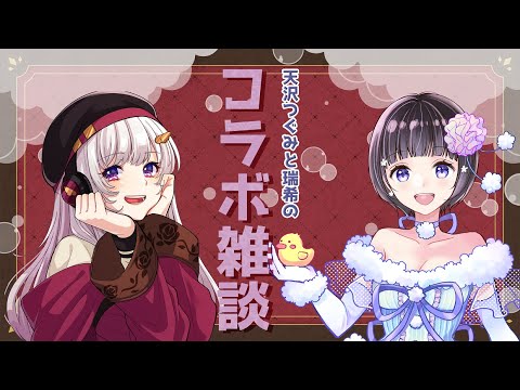 【 #新人vtuber 】コラボ雑談【天沢つぐみ×瑞希】