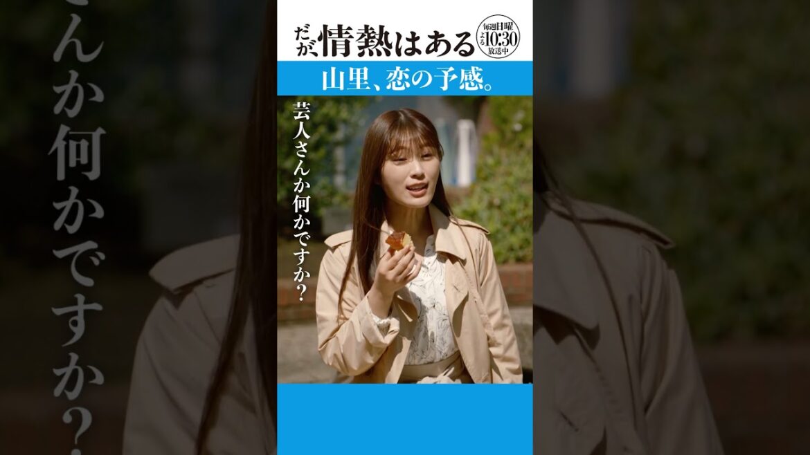 「山里、恋の予感」 #だが情熱はある #森本慎太郎 #渋谷凪咲 #shorts