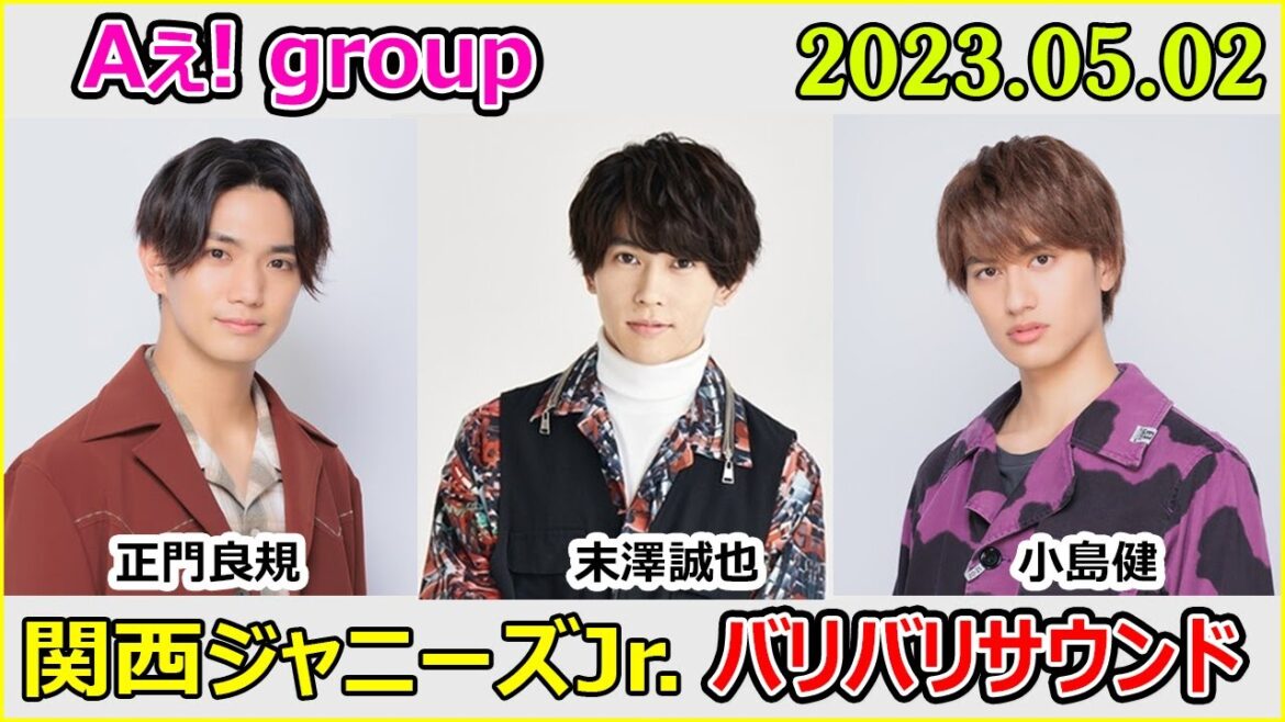 関西ジャニーズJr のバリバリサウンド Aえ!group 正門良規 / 末澤誠也 / 小島健 2023年05月02日