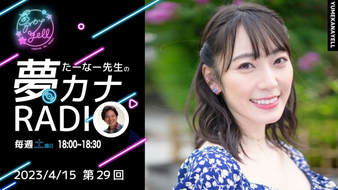 第29回・たーなー先生の夢カナRADIO(ゲスト:松井咲子)