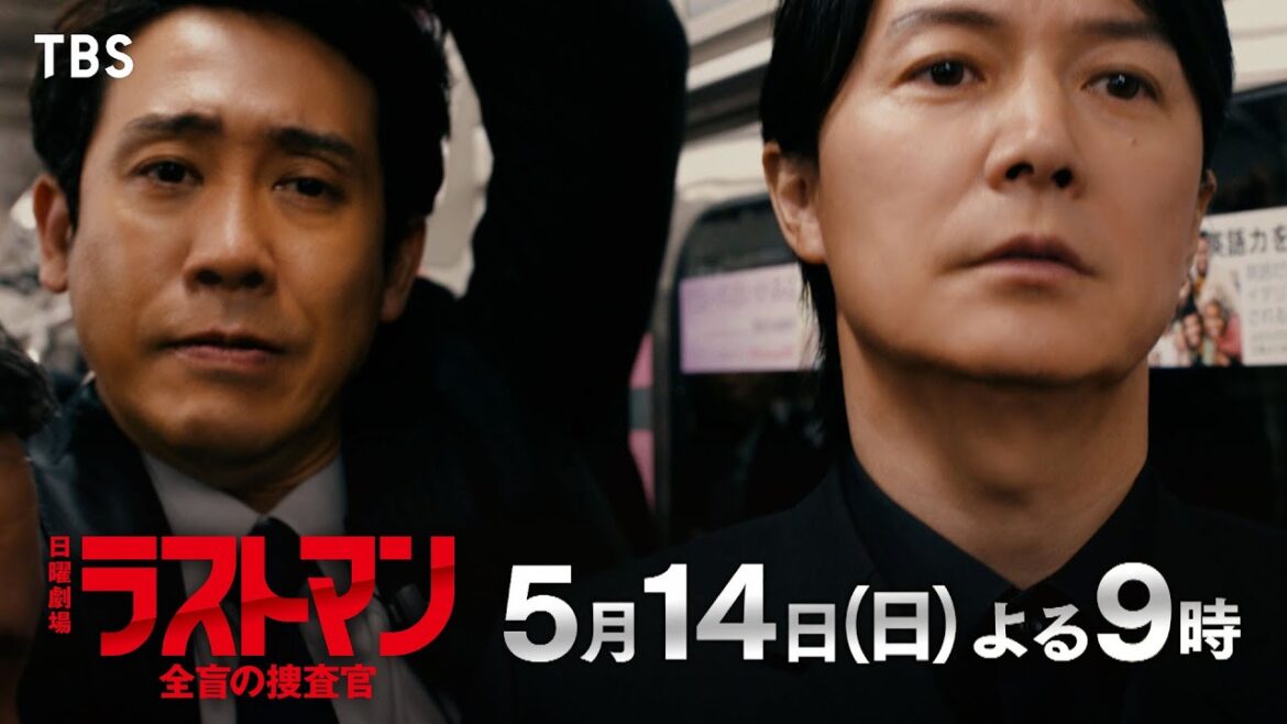 『ラストマンー全盲の捜査官ー』5/14(日) 第4話 日本を揺るがす連続毒殺事件!吾妻が抱えた心の傷【TBS】