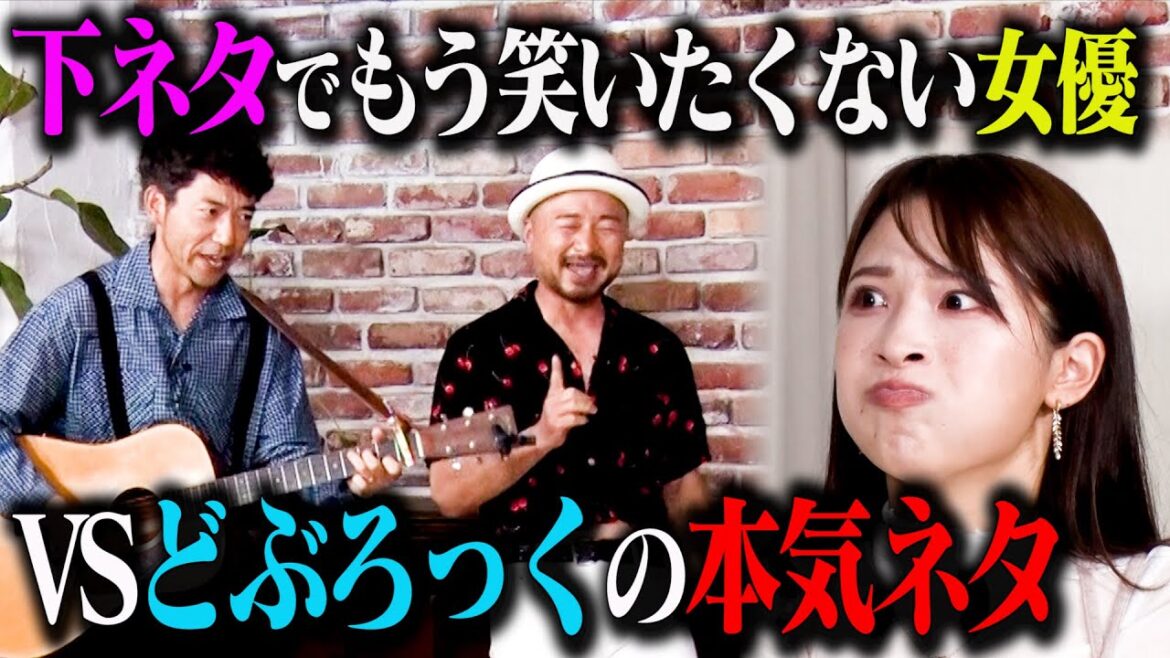 【下ネタ我慢】どぶろっくが本気ネタ8連発!下ネタで笑いたくない二瓶有加 & 松本優は我慢できるのか…?