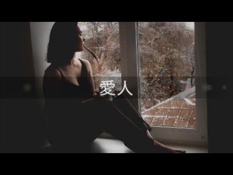 愛人 / cover
