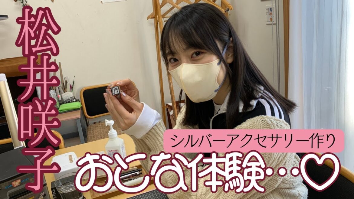 元AKB48松井咲子、シルバーアクセサリ作りに挑戦!後篇【おとな散歩】