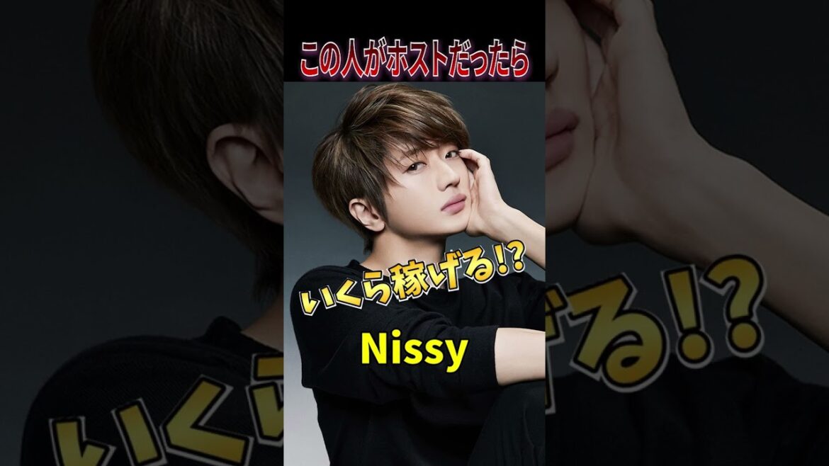 Nissy「西島隆弘」がホストで働いたらいくら稼げる?