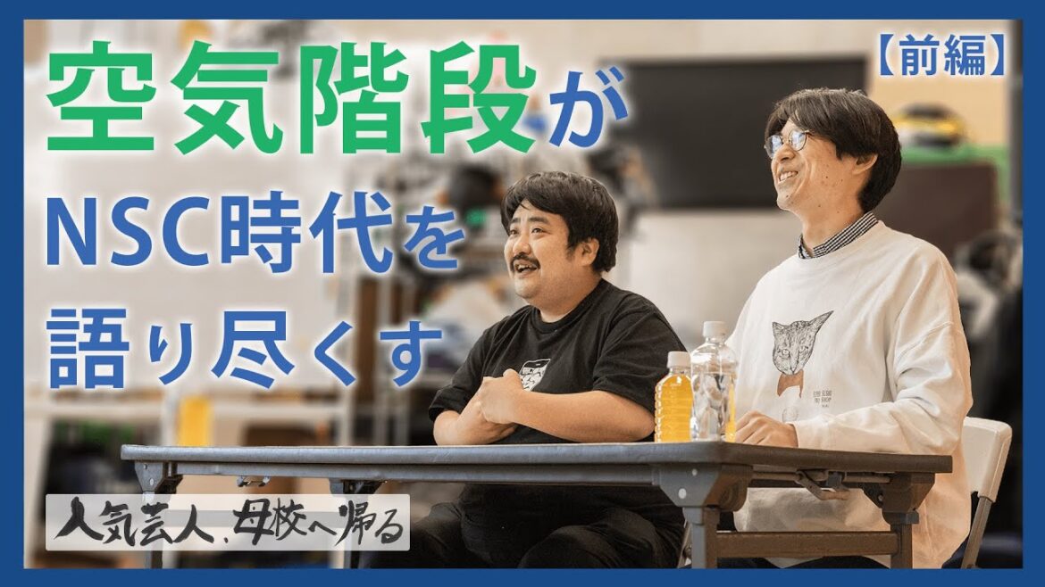 【桝本壮志×空気階段】人気芸人、母校へ帰る。-前編-