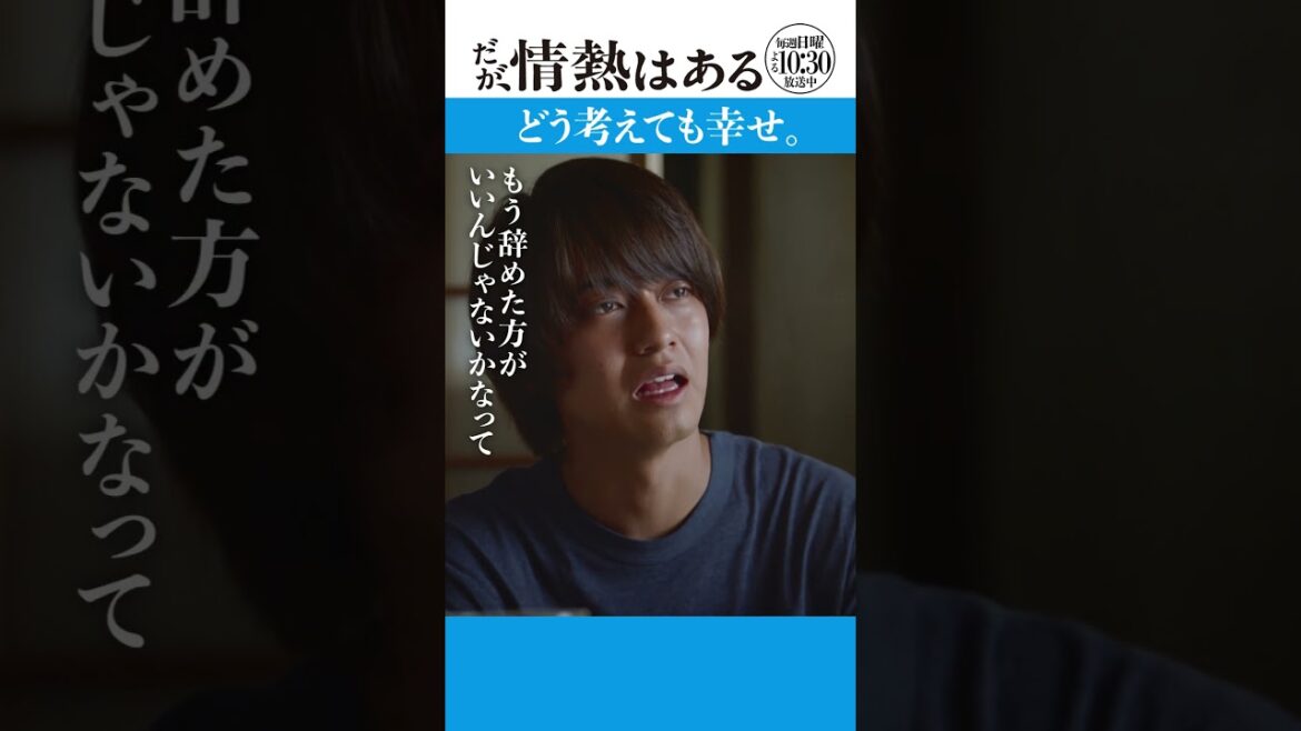 「どう考えても幸せ」 #だが情熱はある #髙橋海人 #戸塚純貴 #shorts