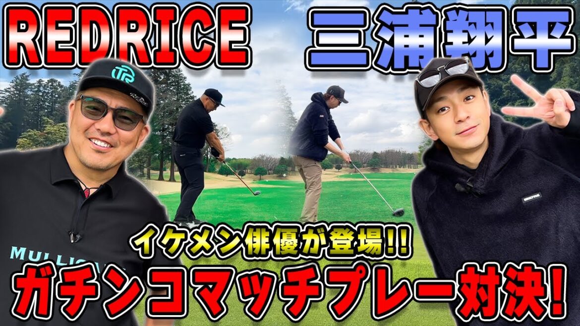 【ゴルフ対決】ハンデ付き!!RED RICE VS 三浦翔平くん!!(10H~12H)【湘南乃風】【レッドライス】