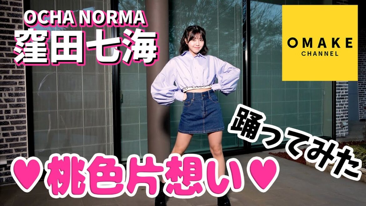 OCHA NORMA 窪田七海「♡桃色片想い♡」踊ってみた