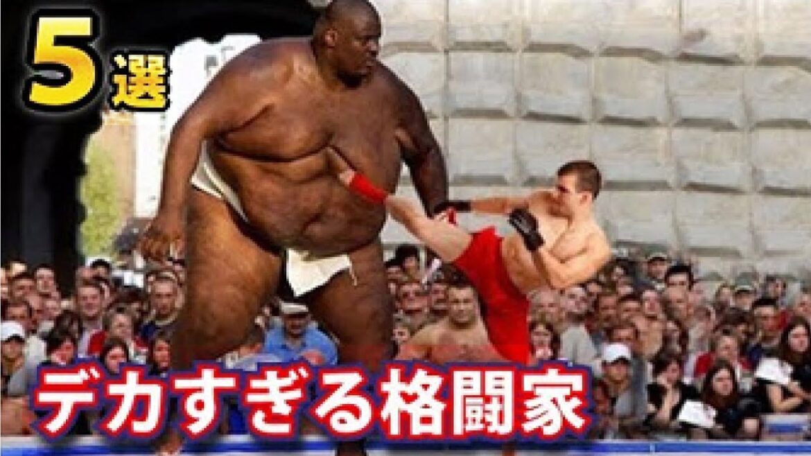【衝撃映像】デカすぎてひく…実在した巨大格闘家ランキングTOP5