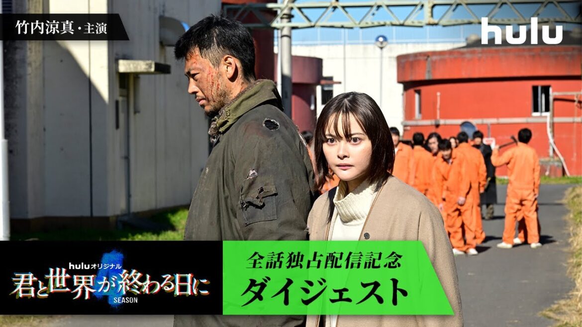 主演・竹内涼真「君と世界が終わる日に」Season4<全話>Hulu独占配信記念【ダイジェスト】