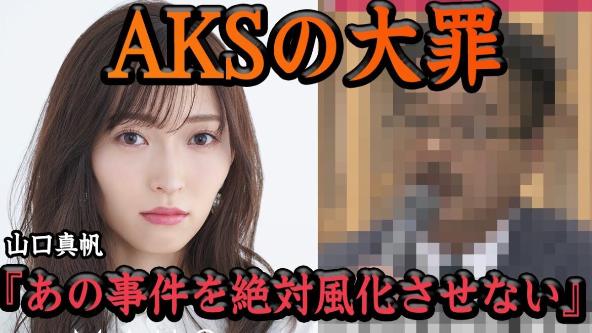 ゴミ運営の大罪!AKSがAKB48などのマネジメント事業から撤退した背景が闇深すぎた…山口真帆さんの暴行事件の真相に一同絶句【アイドル】