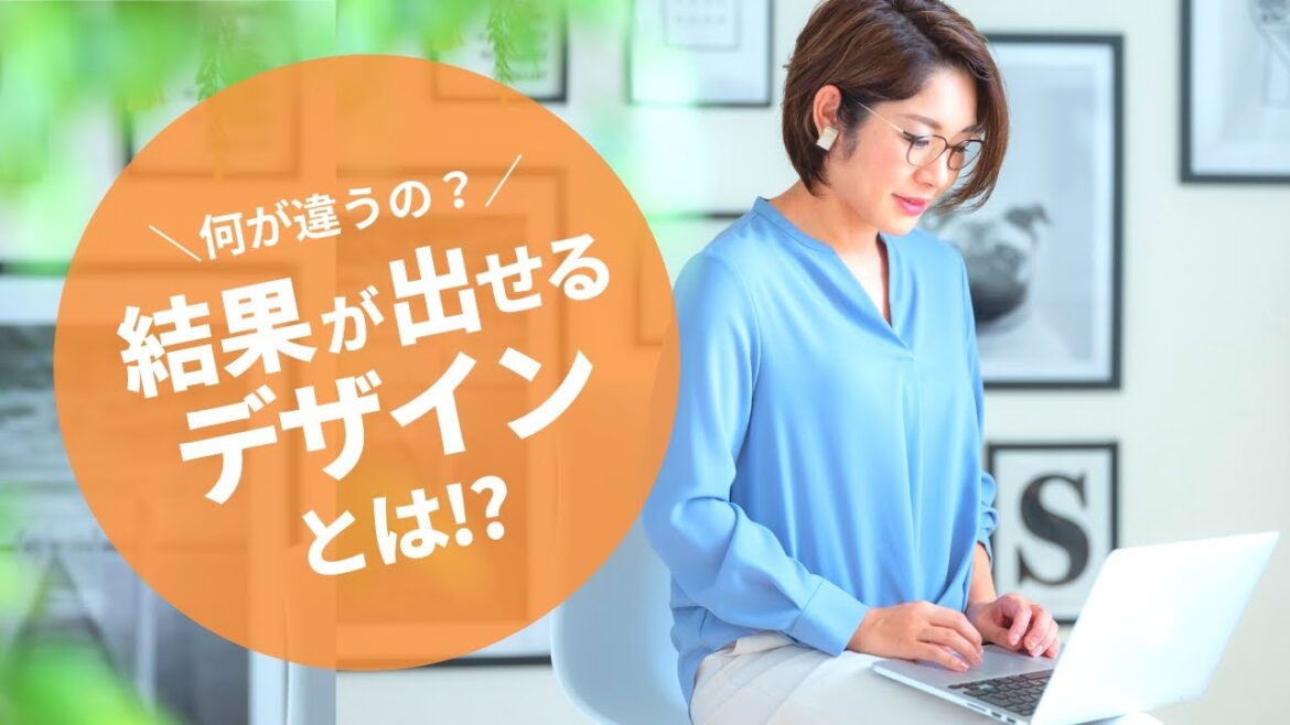 結果の出せるデザインとは?
