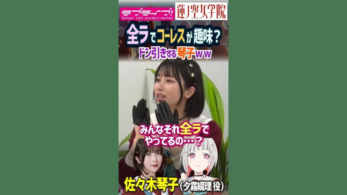 【蓮ノ空】全ラでコーレス!?佐々木琴子さんドン引きしてしまうww【Link! Like! ラブライブ!】 #shorts リンクラ μ’s aqours虹ヶ咲 Liella! 夕霧綴理 乃木坂46