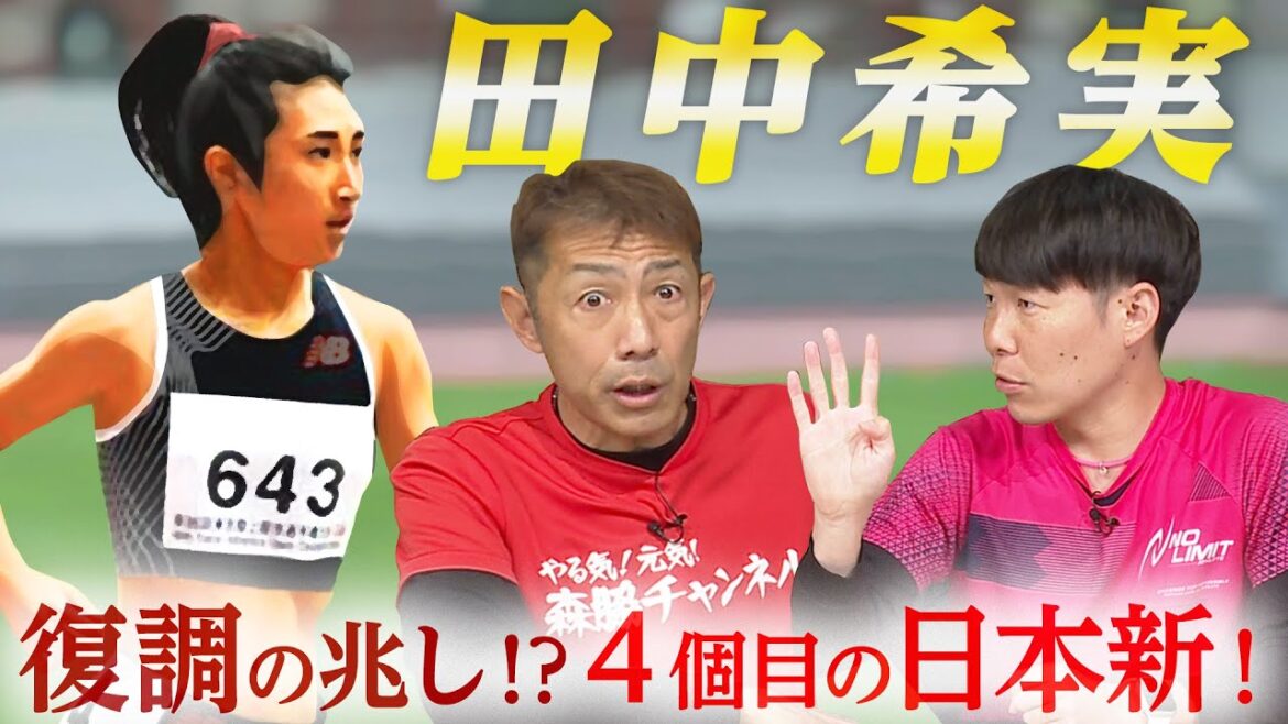 田中希実が復調!?日本選手権〜世界陸上でさらなる記録が生まれる?