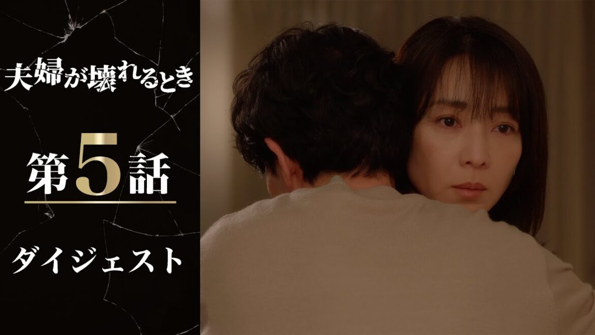 こいつはクズだ…妻はついに復讐へ!「夫婦が壊れるとき」第5話ダイジェスト/主演・稲森いずみ【日テレドラマ公式】