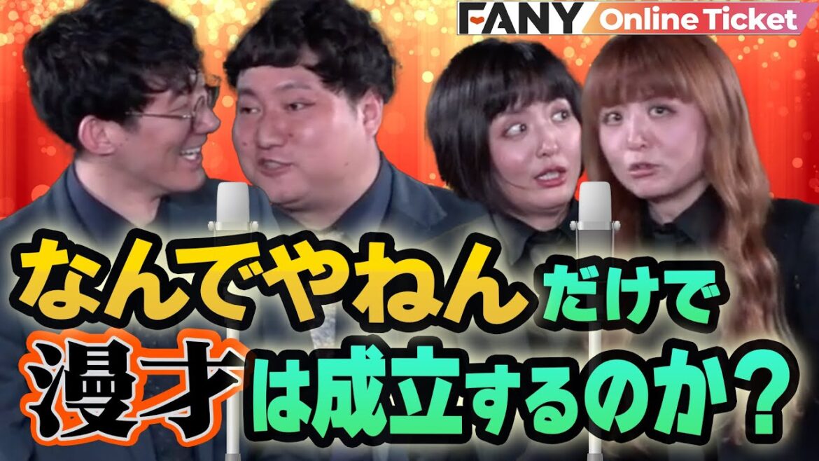【実験】「なんでやねん」だけでも漫才は成立する?【全ツッコミ「なんでやねん」でいくライブ】