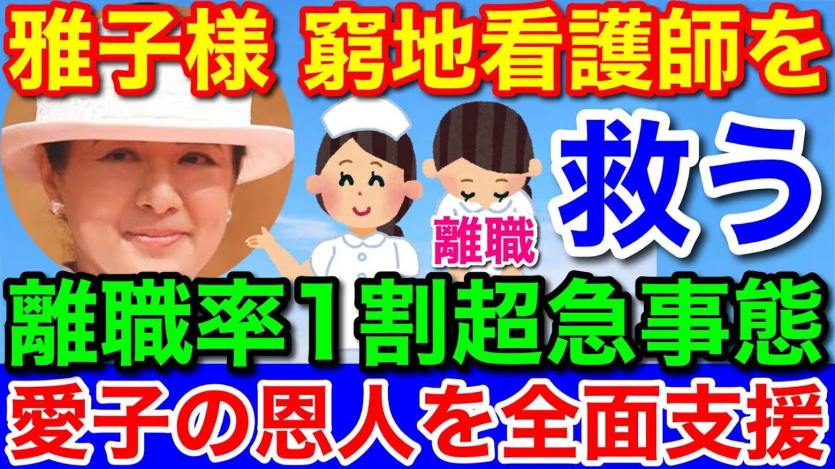 雅子さま「日本医学会総会」へ緊急出席★離職率1割越えの看護師を全面支援