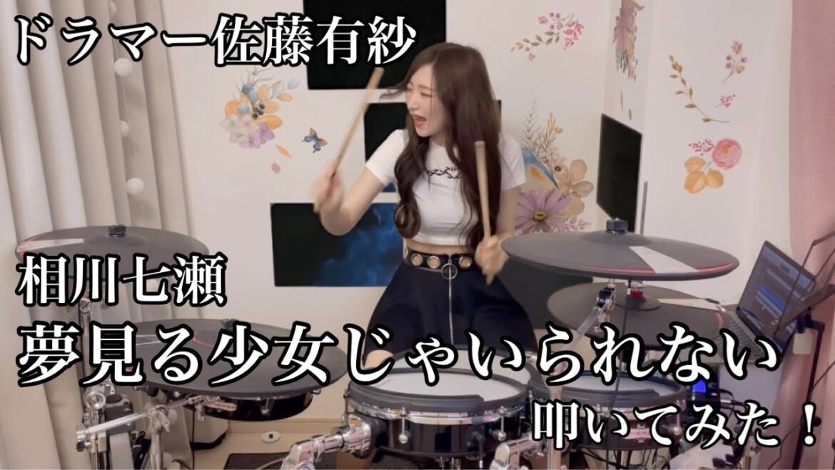 【ドラマー佐藤有紗】夢見る少女じゃいられない / 相川七瀬【叩いてみた!】