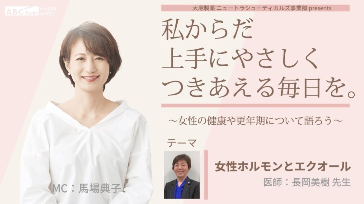 大塚製薬 ニュートラシューティカルズ事業部 presents 私 からだ 上手にやさしくつきあえる毎日を。~女性の健康や更年期について語ろう~