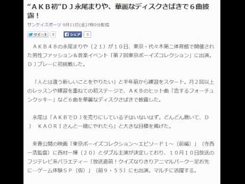 “AKB初”DJ永尾まりや、華麗なディスクさばきで6曲披露!