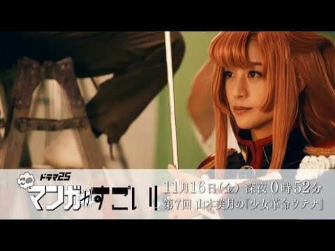 【ドラマ25】このマンガがすごい! 第7回「山本美月の『少女革命ウテナ』」